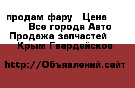 продам фару › Цена ­ 6 000 - Все города Авто » Продажа запчастей   . Крым,Гвардейское